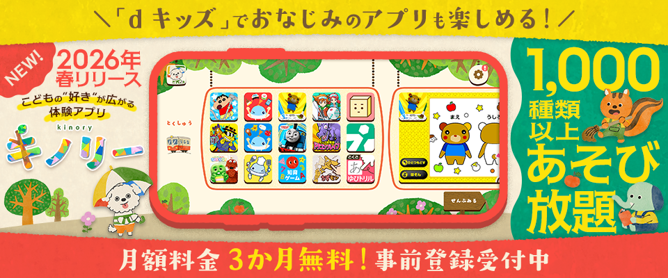 「dキッズ」でおなじみのアプリも楽しめる！月額料金3か月無料！事前登録受付中【2026年春リリース】子どもの好きが広がる体験アプリ『キノリー』1,000種類以上あそび放題。