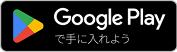 google Playで手に入れよう