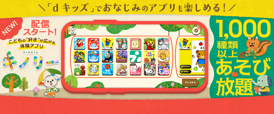 「dキッズ」でおなじみのアプリも楽しめる！子どもの好きが広がる体験アプリ『キノリー』1,000種類以上あそび放題。