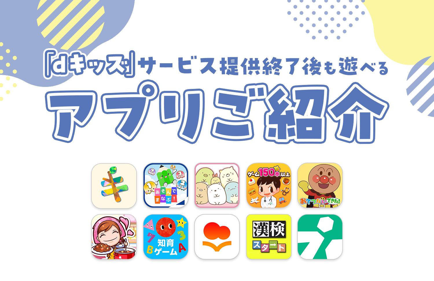 「dキッズ」サービス提供終了後も遊べるアプリご紹介