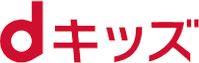 dキッズ