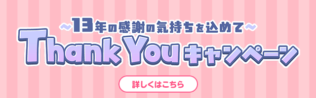 ～13年の感謝の気持ちをこめて～Thank Youキャンペーン