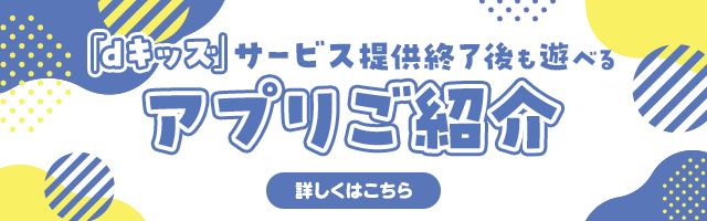 サービス提供終了後のアプリご紹介