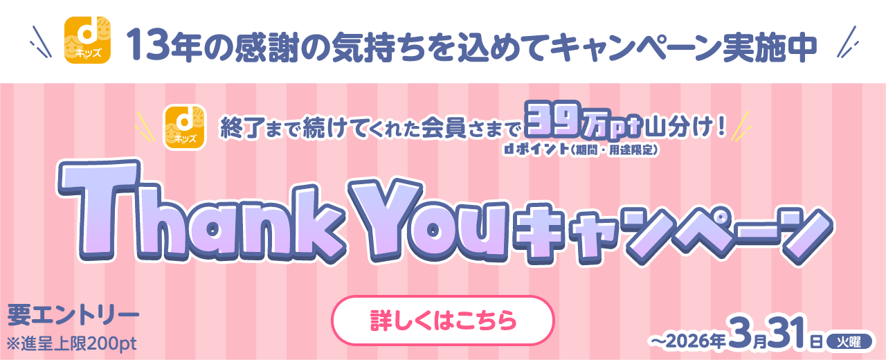 13年の感謝を込めてキャンペーン実施中 終了まで続けてくれた会員さまでdポイント（期間・用途限定）39万ポイント山分け！Thank Youキャンペーン[詳しくはこちら]